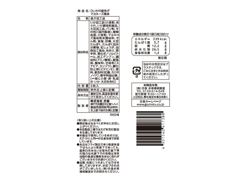 合食　いかの姿あげマヨネーズ味　５枚入