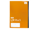 学習帳５（セミＢ５、じゆうちょう白無地、３０枚、ＣＯＣ）