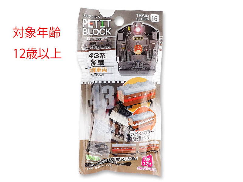 プチブロック（蒸気機関車　４３系客車）