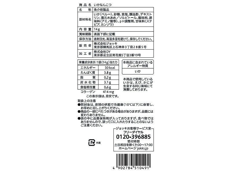 ジョッキ　いかなんこつ　１４ｇ
