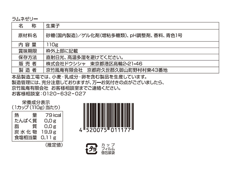 京竹風庵　ラムネゼリー　１１０ｇ