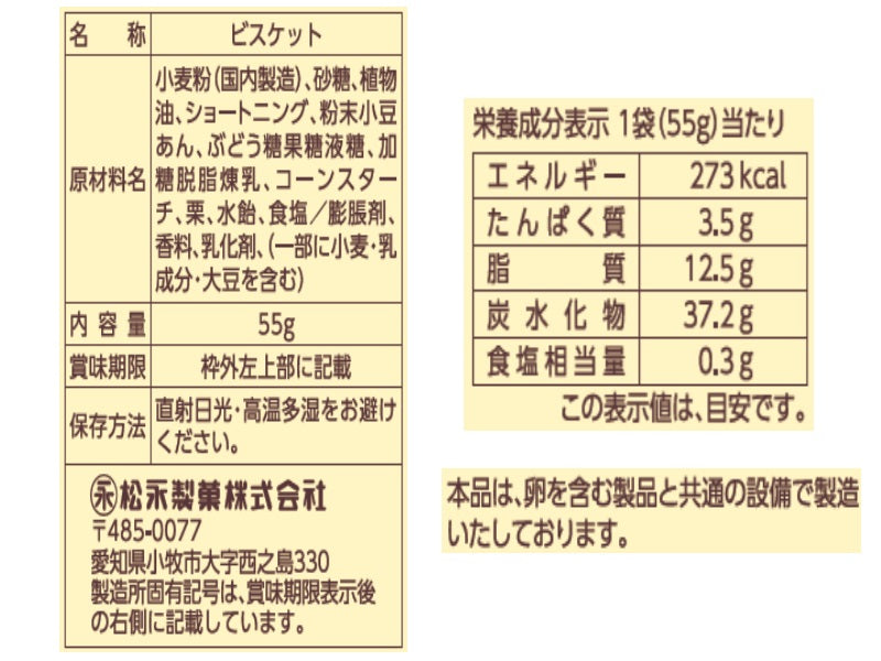 松永　しるこサンド栗　５５ｇ