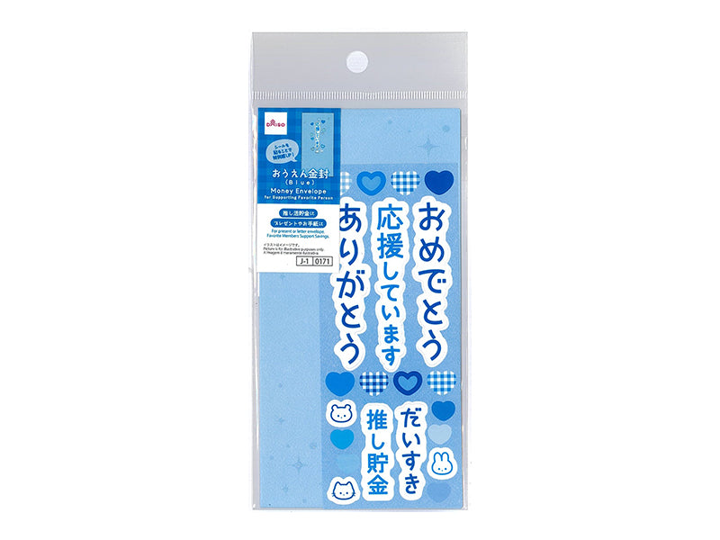 おうえん金封（Ｂｌｕｅ）