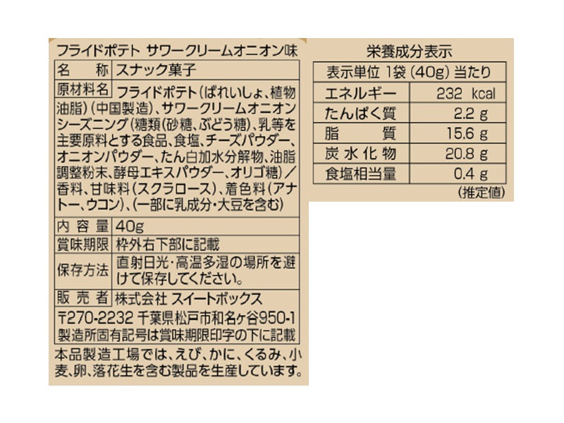 スイートボックス フライドポテト サワークリームオニオン味 40g