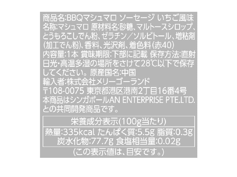 メリーゴーランド　ＢＢＱマシュマロソーセージ　いちご風味　３０ｇ