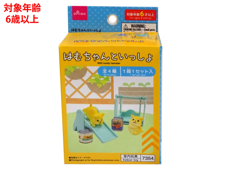 はむちゃんといっしょ