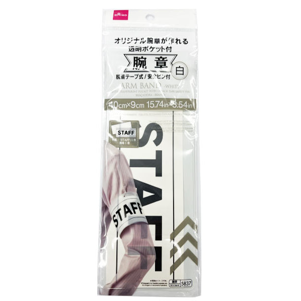 腕章121枚（ダイソー販売品） 腕章（白） - 100均 通販 ダイソーネットストア【公式】