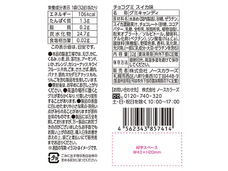 ノースカラーズ　チョコグミ　スイカ味　３２ｇ