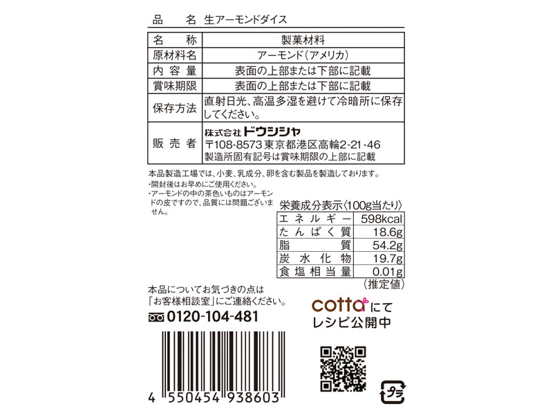 ドウシシャ 生アーモンドダイス １８ｇ