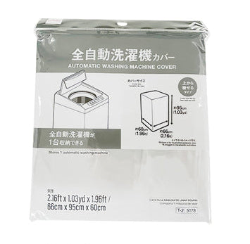 全自動洗濯機カバー
