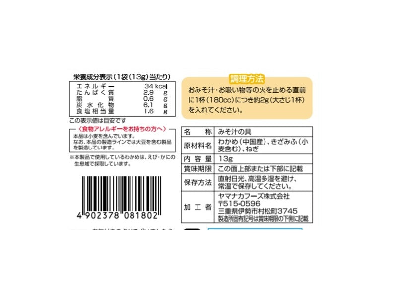 ヤマナカフーズ　みそ汁の具　１３ｇ