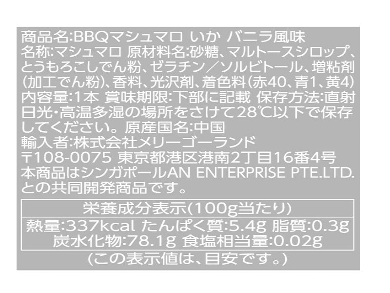 メリーゴーランド　ＢＢＱマシュマロいかバニラ風味　３０ｇ