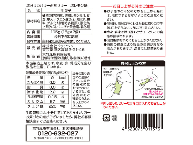 ドウシシャ　塩分リカバリーぷちゼリー　レモン味　１０５ｇ