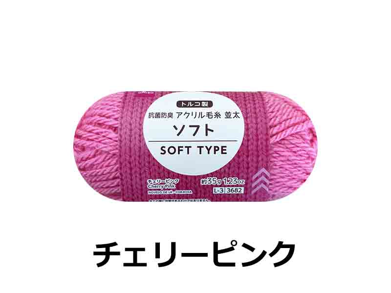 アクリル毛糸（抗菌防臭、ソフト、チェリーピンク）３５ｇ