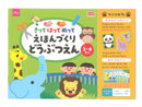 きってはってぬってえほんづくり　どうぶつえん