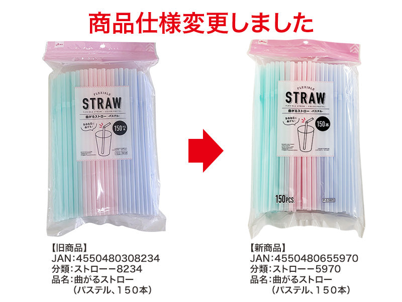 曲がるストロー（パステル、１５０本）