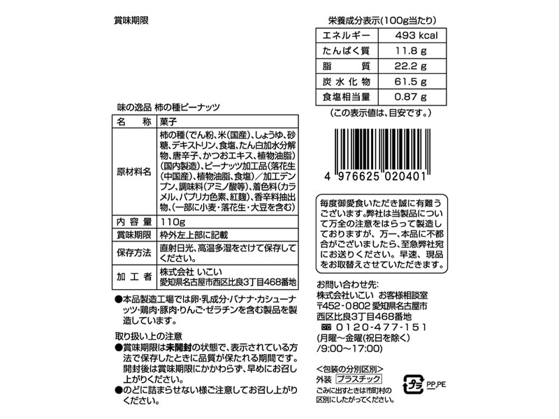 いこい　味の逸品　柿の種ピーナッツ　１１０ｇ