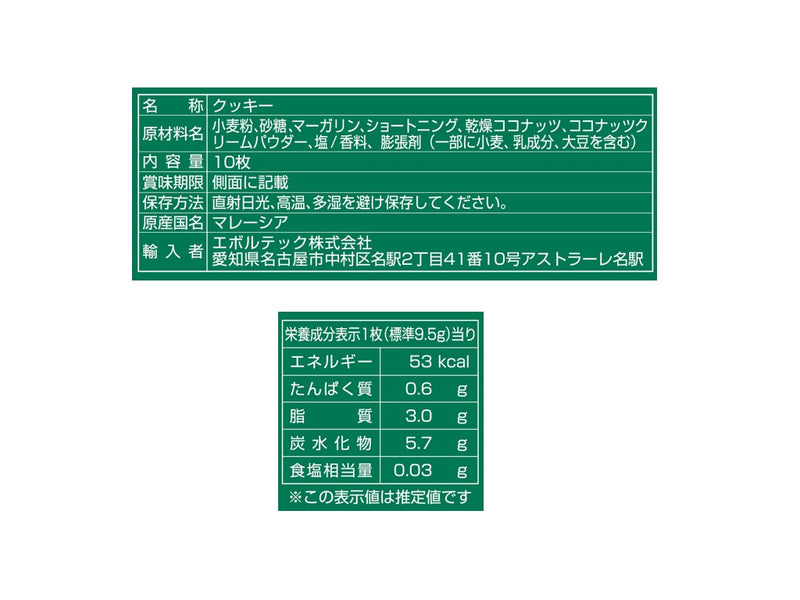 エボルテック　箱入りココナッツクッキー　１０枚