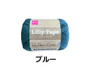 毛糸（リリーテープ、ブルー）ブルー×２５ｇ×１個入