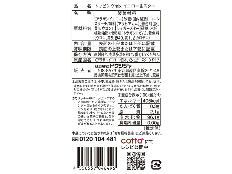 ドウシシャ　トッピングミックス　イエロー＆スター　２．８ｇ