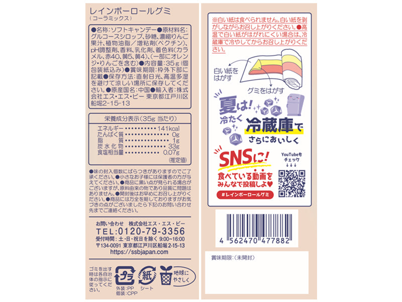 ＳＳＢ　レインボーロールグミコーラミックス　３５ｇ
