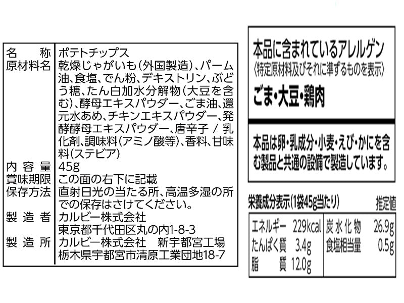 カルビー　クリスプ塩とごま油味　４５ｇ