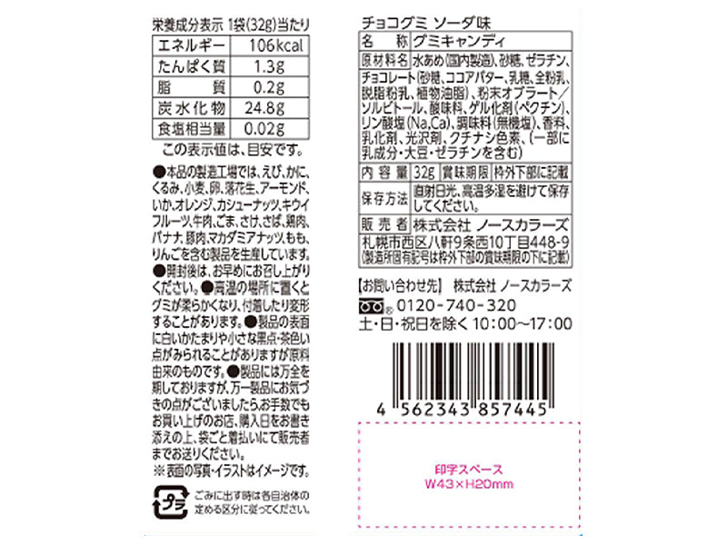 ノースカラーズ　チョコグミ　ソーダ味　３２ｇ