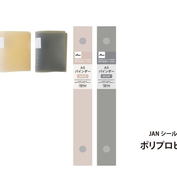 バインダー（CIS、6リング、スウィートアーモンド、シャドウ、A5