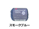 毛糸（マクラメヤーン、細、スモークブルー）