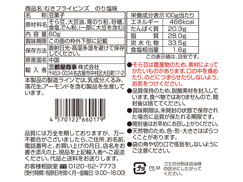 三都屋商事　むきフライビンズ　のり塩味　６０ｇ