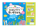 きってはってぬってえほんづくり　すいぞくかん