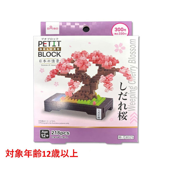 プチブロックDX（しだれ桜） - 100均 通販 ダイソーネットストア【公式】
