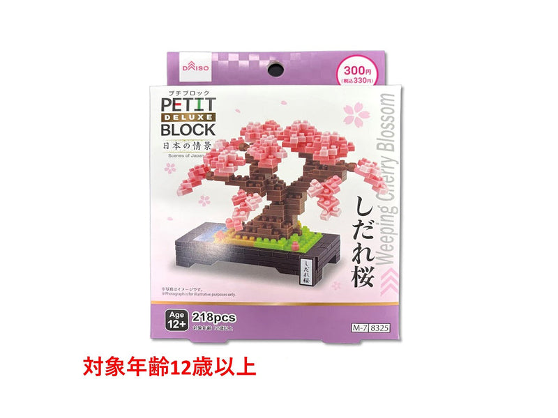 プチブロックDX（しだれ桜） - 100均 通販 ダイソーネットストア【公式】