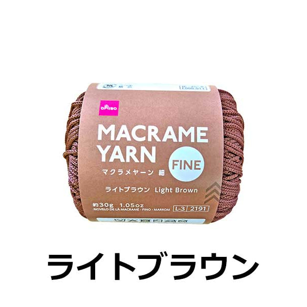 毛糸（マクラメヤーン、細、ライトブラウン） - 100均 通販 ダイソー