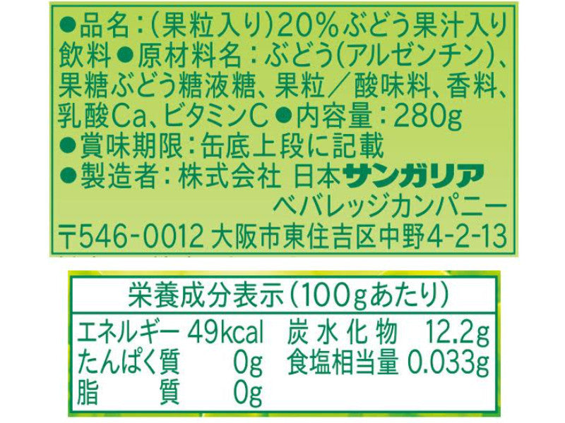 サンガリア　つぶみ白ぶどう　２８０ｇ