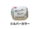 毛糸（メタリックヤーン、シルバーカラー）