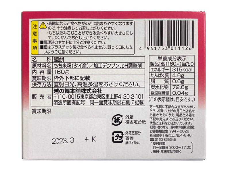 ２００円　越の舞本舗　お飾り鏡餅　１６０ｇ