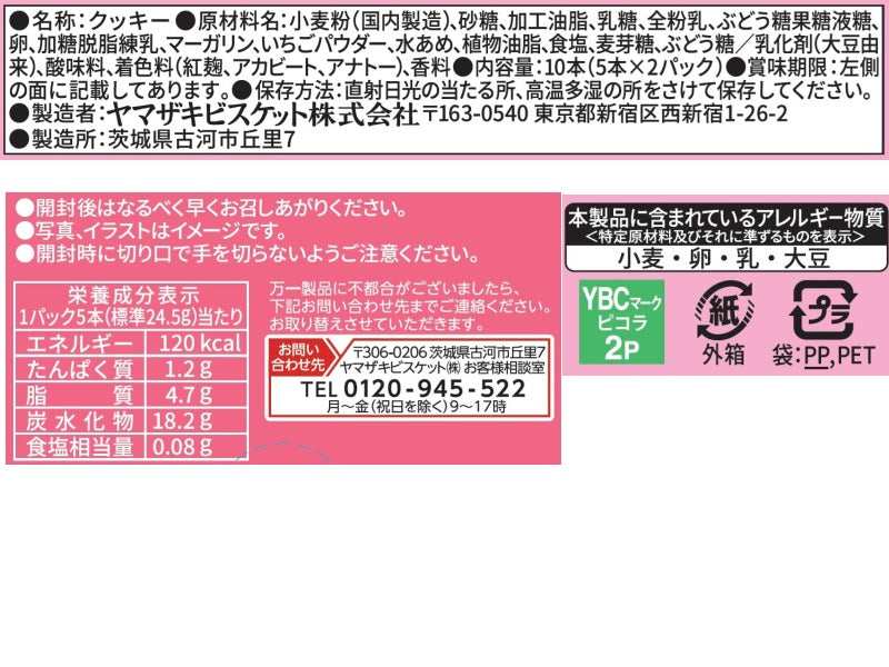 ヤマザキビスケット ピコラ いちご 10本 - 100均 通販 ダイソー