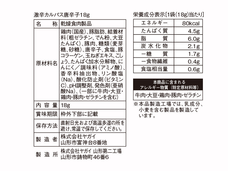 ヤガイ 激辛カルパス唐辛子 １８ｇ
