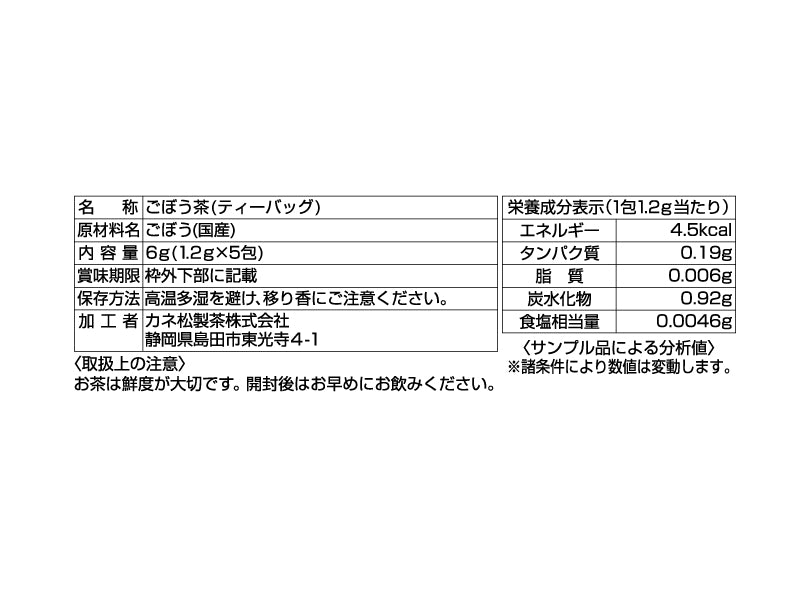 カネ松製茶　ごぼう茶　５包入り