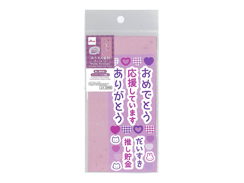 おうえん金封（Ｐｕｒｐｌｅ）