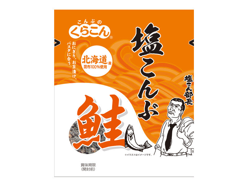 くらこん　塩こんぶ　鮭　１４ｇ