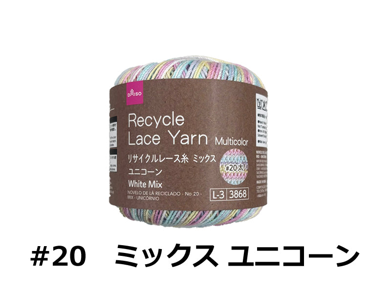 リサイクルレース糸（＃２０太、ミックス、ユニコーン）