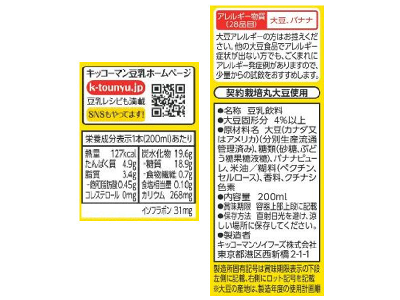 キッコーマンソイフーズ　豆乳飲料バナナ　２００ｍｌ