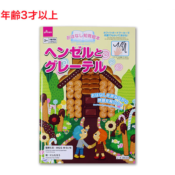 おはなし知育絵本（ヘンゼルとグレーテル） - 100均 通販 ダイソー