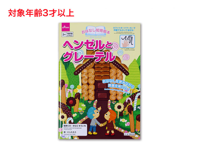 おはなし知育絵本（ヘンゼルとグレーテル） - 100均 通販 ダイソー