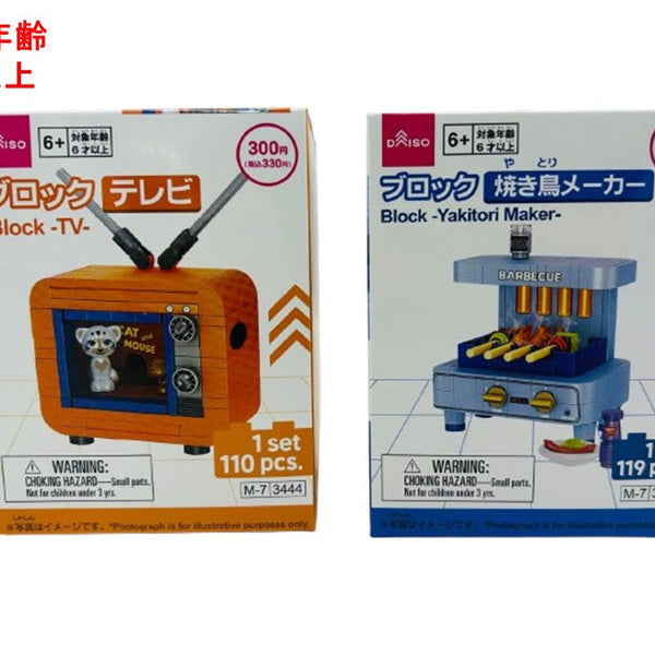 ブロック（テレビ、焼き鳥メーカー） - 100均 通販 ダイソーネット