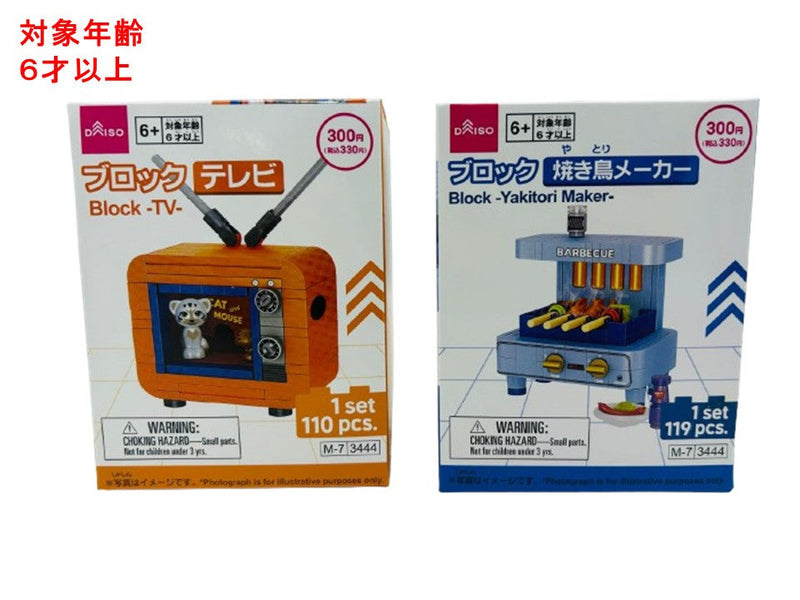 ブロック（テレビ、焼き鳥メーカー） - 100均 通販 ダイソーネット