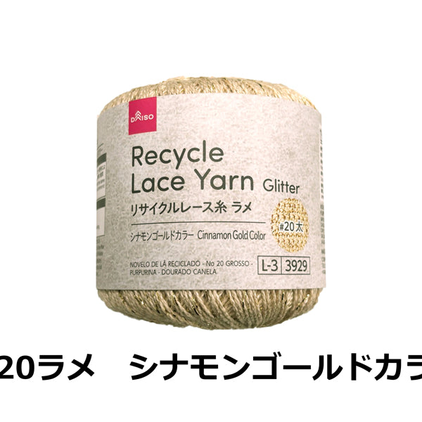 リサイクルレース糸（＃20太、ラメ、シナモンゴールドカラー） - 100
