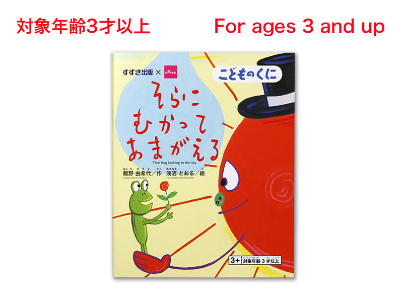そらにむかってあまがえる